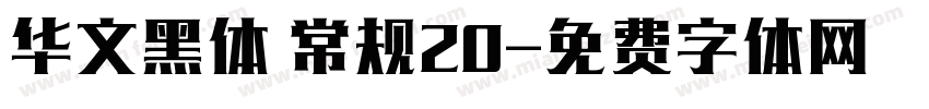 华文黑体 常规20字体转换